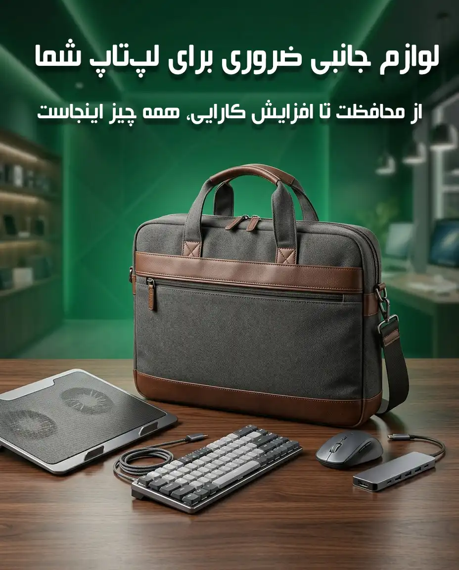 ارائه‌دهنده انواع کیف‌های لپ‌تاپ