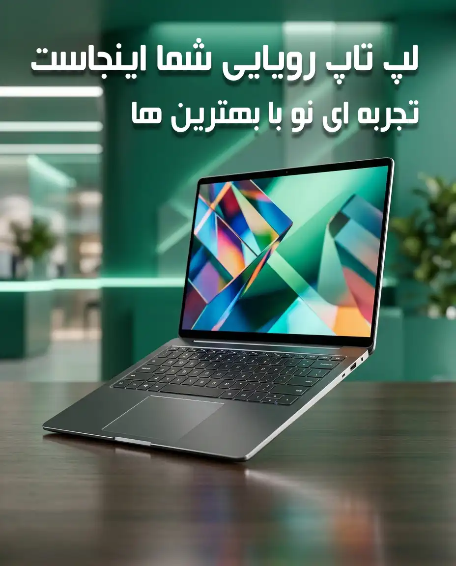 لپ تاپ نو و استوک