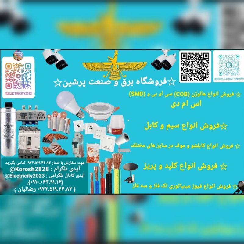 ⚡️برق و صنعت پرشین (رضائیان) ⚡️
