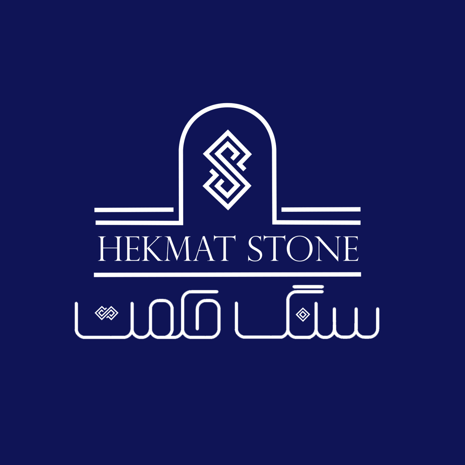 سنگ حکمت