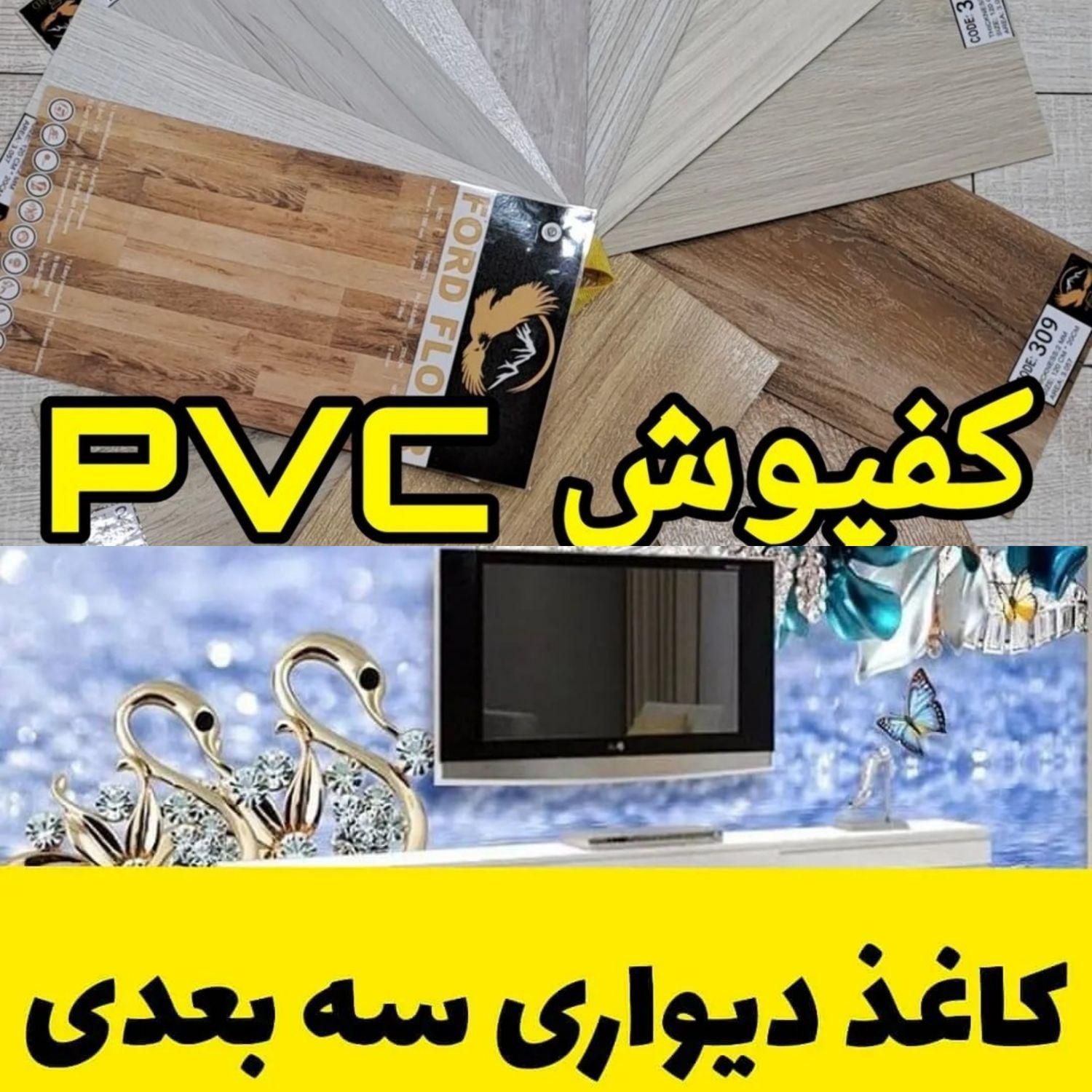 مرکزکاغذدیواری پوستر/کفپوش/پارکت/فروش زیرسازی نصب
