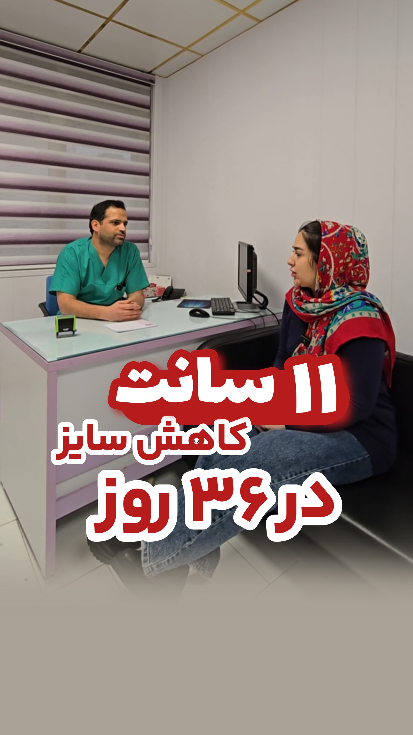 کاهش سایز اصولی با اِمبِدینگ توسط پزشک متخصص