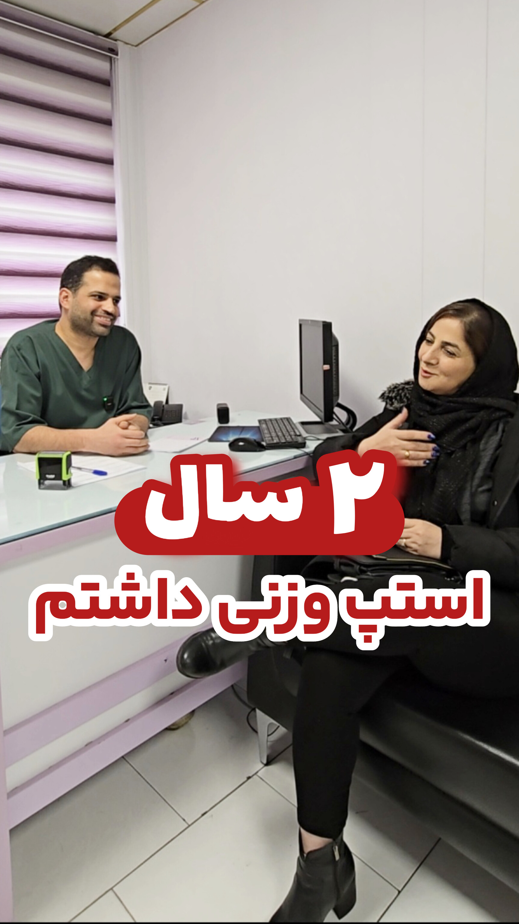 درمان استپ وزنی توسط پزشک متخصص