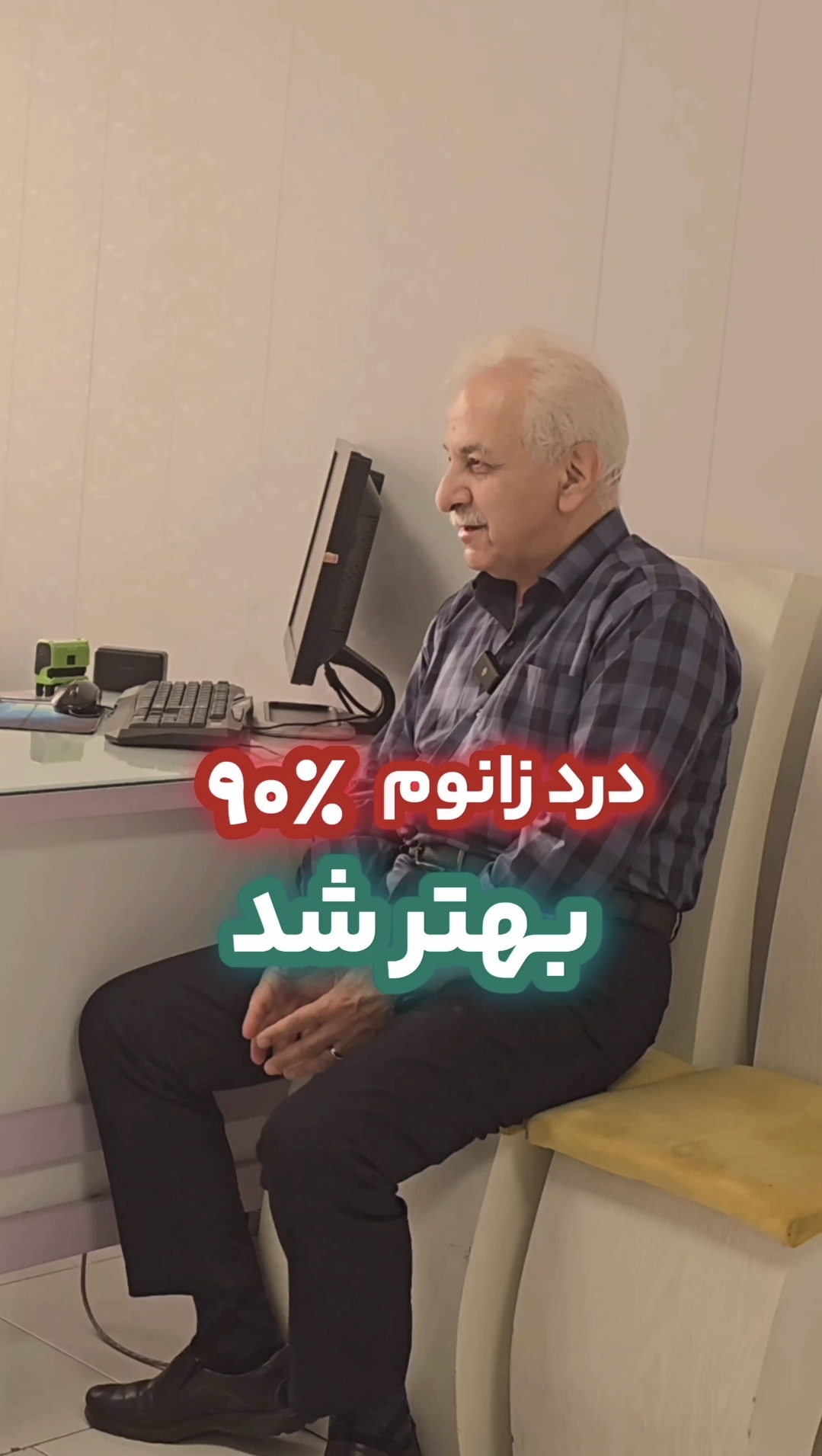 درمان زانو درد توس پزشک متخصص