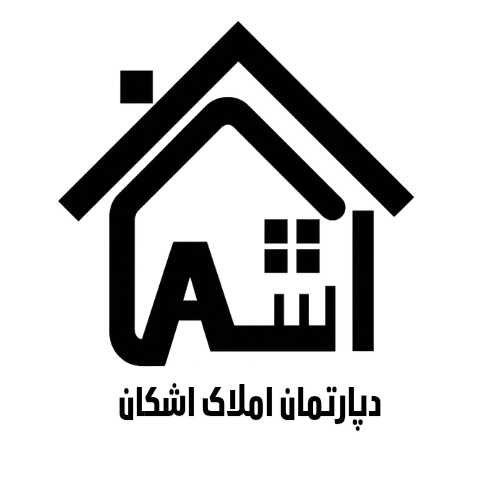دپارتمان املاک اشکان