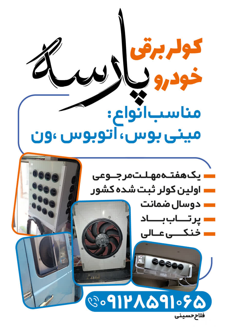 کولر برقی خودرو پارسه