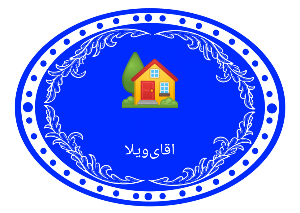 اجاره ویلااستخرداروبدون استخر.درمحمودآبادسرخرود.آقای ویلا