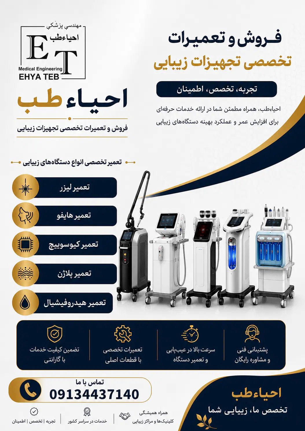 تعمیرات تجهیزات زیبایی و پوستی
