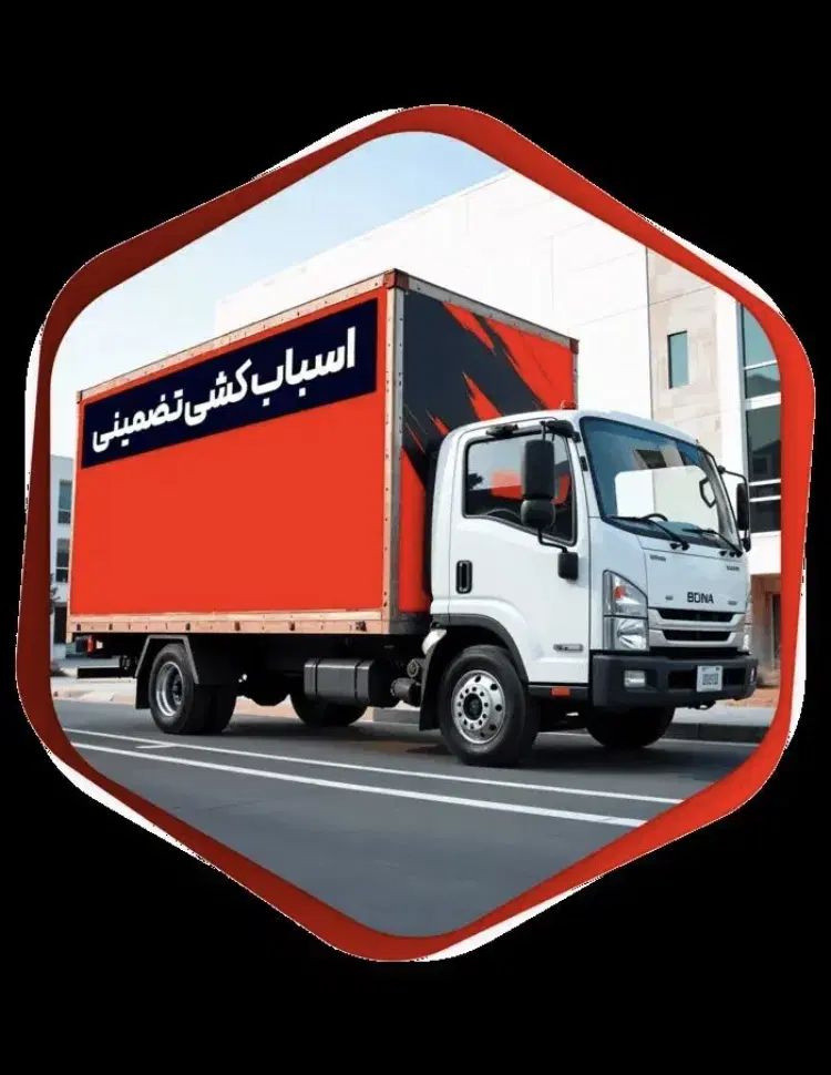 باربری،تخفیف باورنکردنی،اثاث کشی،حمل بار تهران کرج