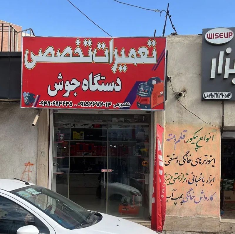 مرکز فروش دستگاه جوش اینورتر