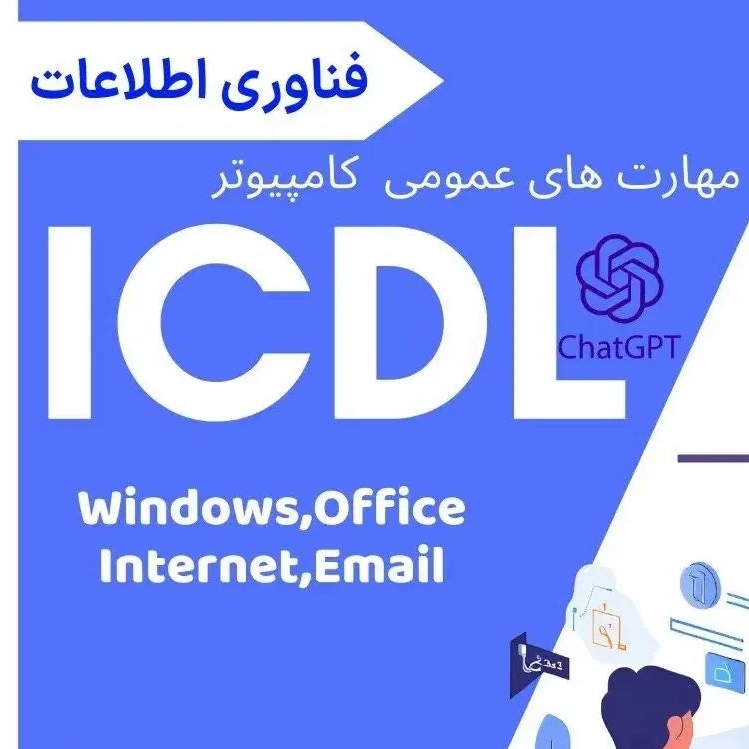 دوره عمومی ICDL
