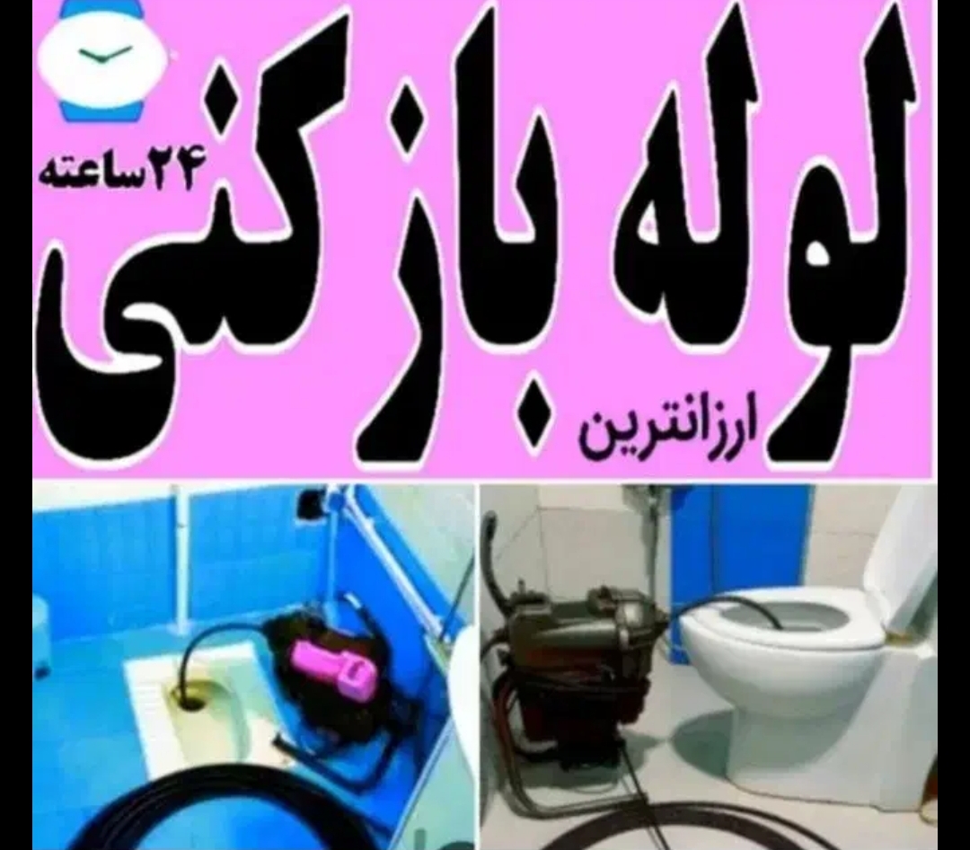 فنرزنی و چاه بازکنی شبانه روزی بدون تعطیلی 15دیقه ای