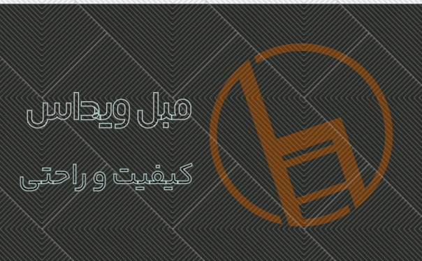 تولیدی مبل ویداس(رجبلو)