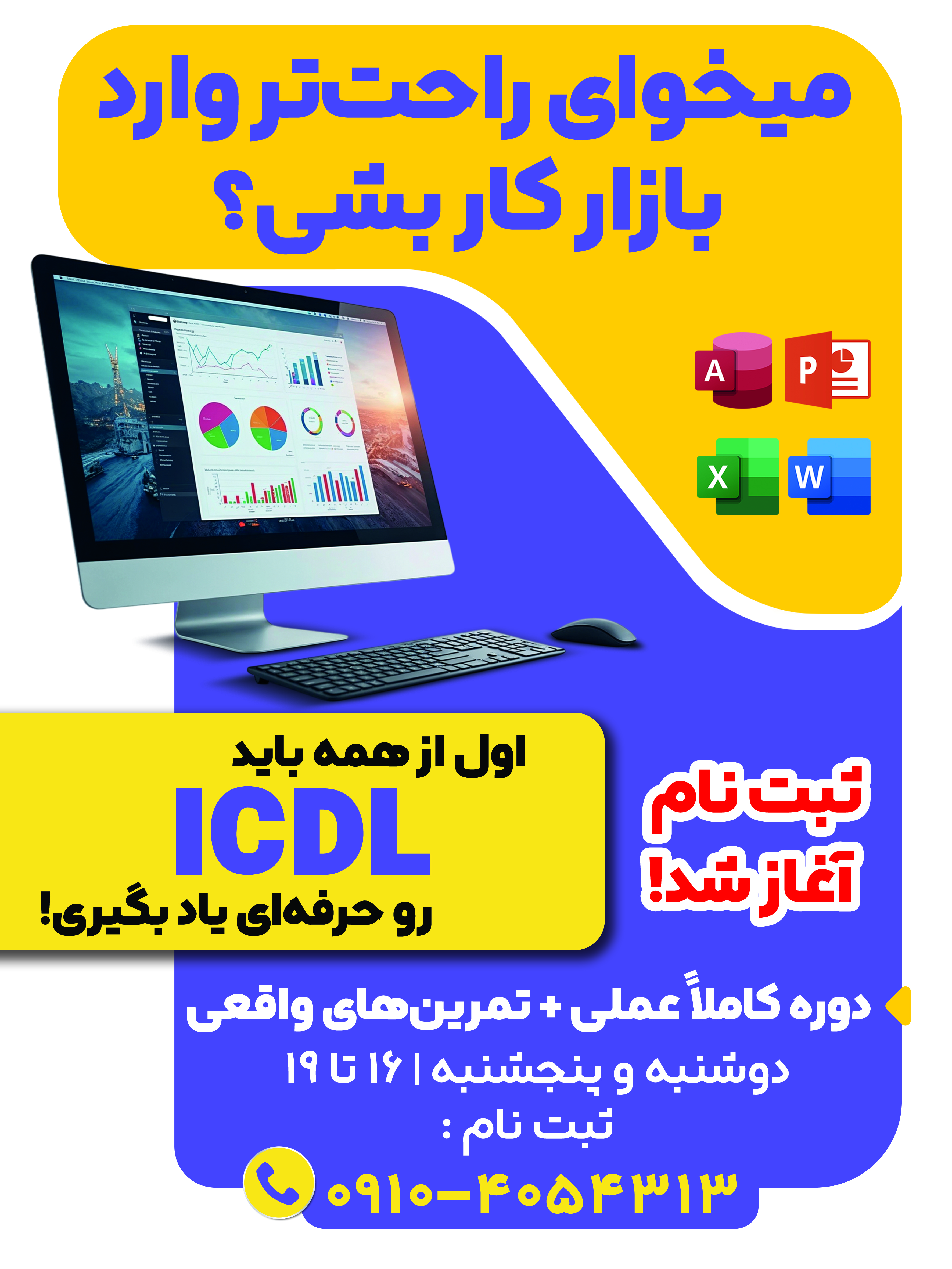 آموزش (ICDL (excel  &  world