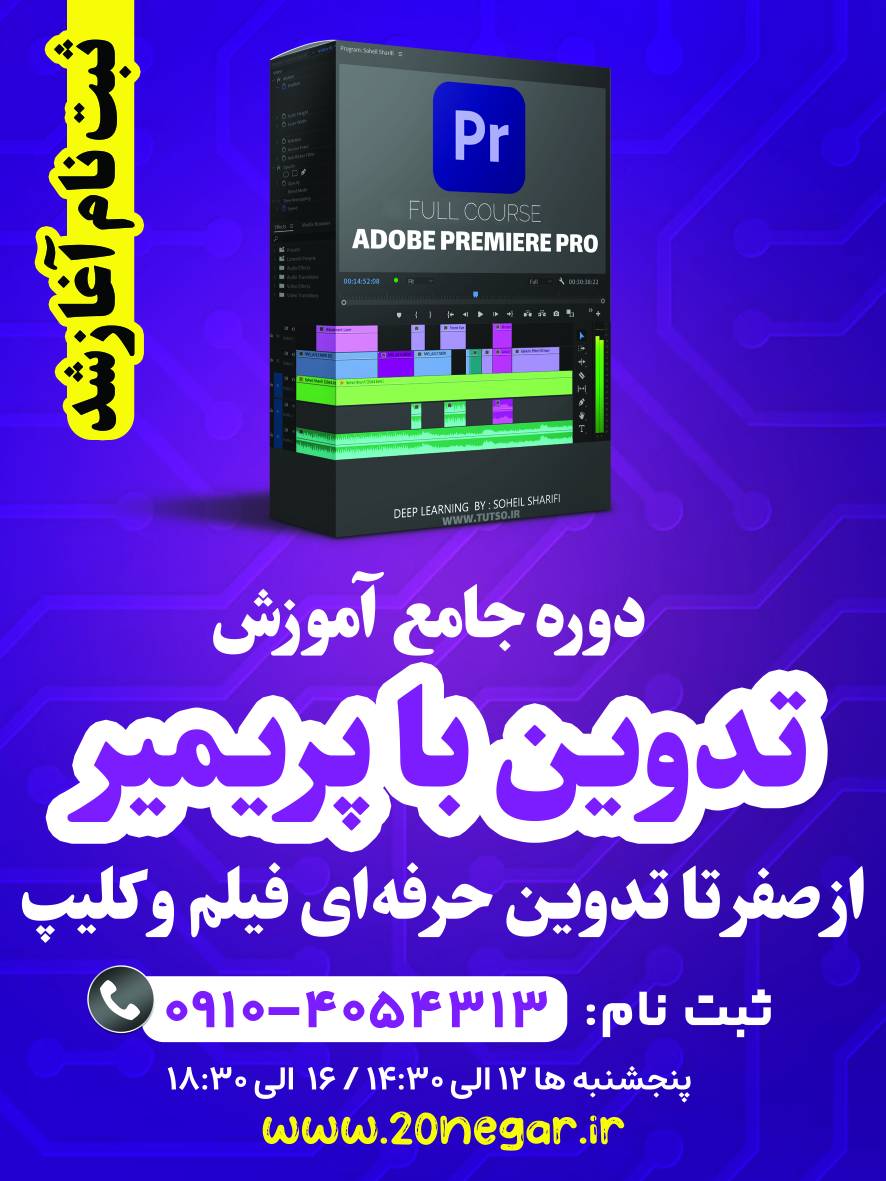 آموزش تدوین باپریمیر