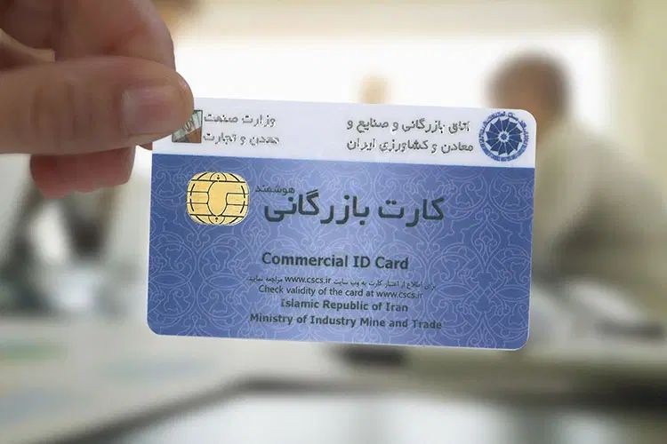 رفع مشکلات و صدور کارت واردات و صادرات