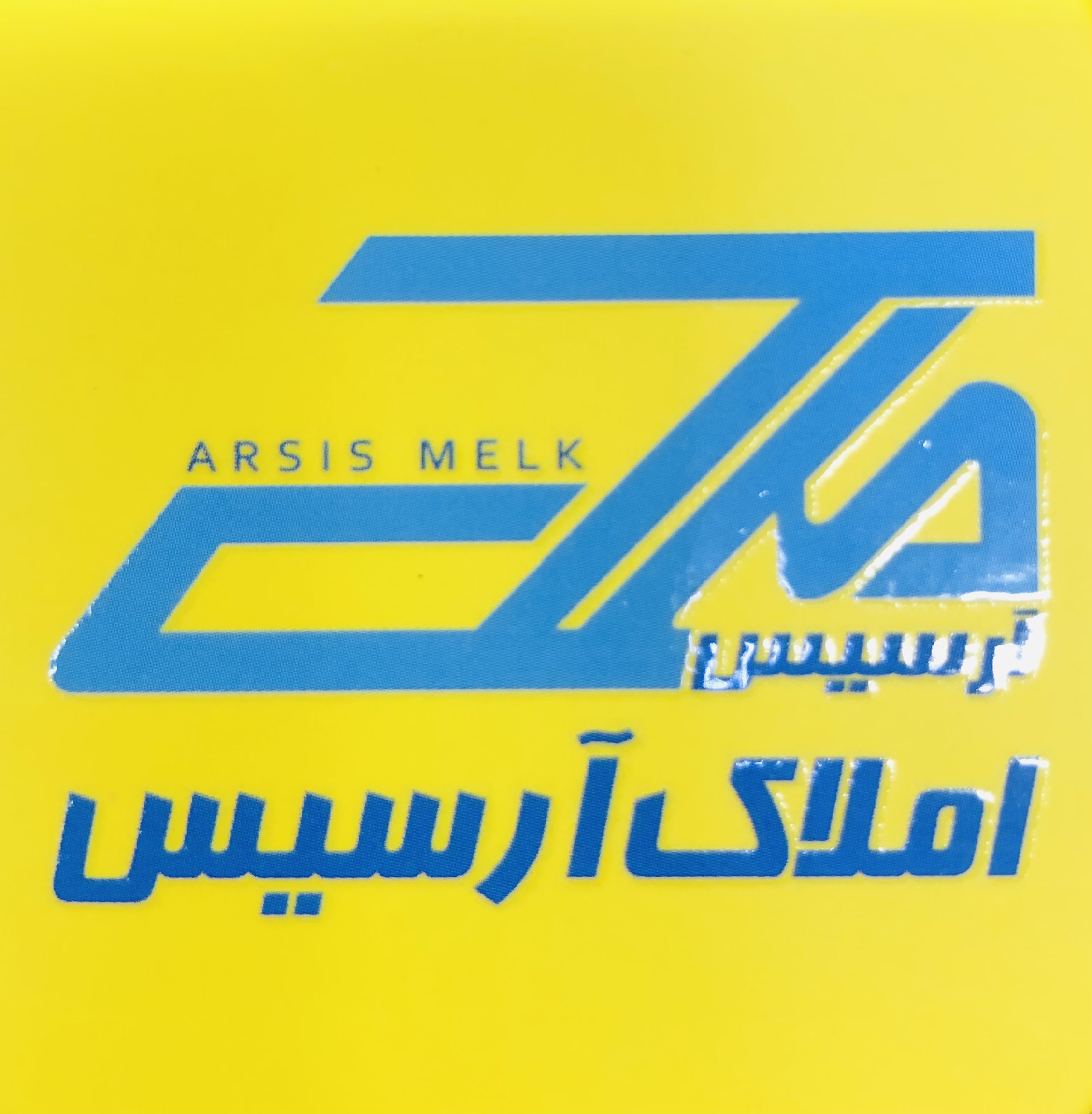 کارگزاری املاک آرسیس