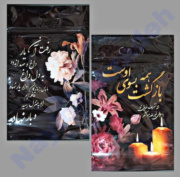 پاکت ترحیمی و جشن