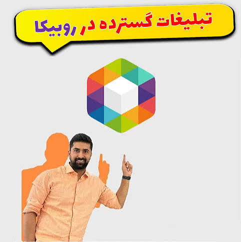 تبلیغات روبینو
