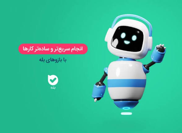بازو بله (ربات،هوشمند)