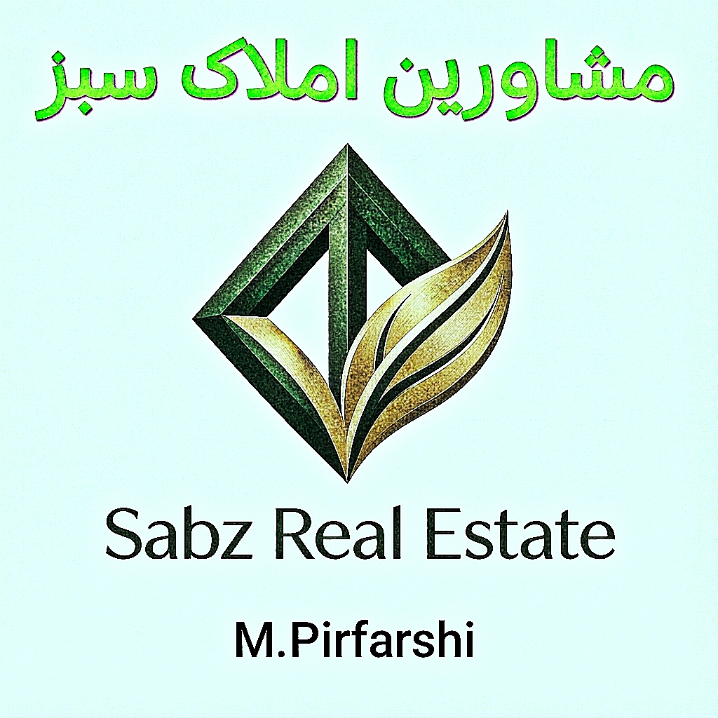 مشاورین املاک سبز :مسعود پیرفرشی