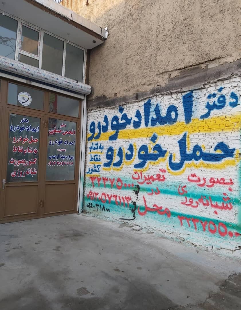 امدادخودرو ارومیه