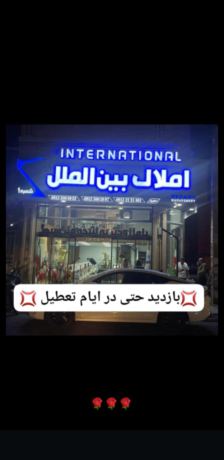املاک بین الملل شعبه 1