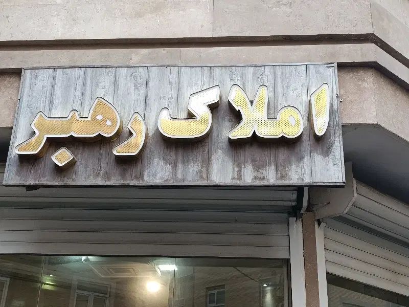 املاک رهبر؛پیشرو در دنیای مسکن و سرمایه گذاری