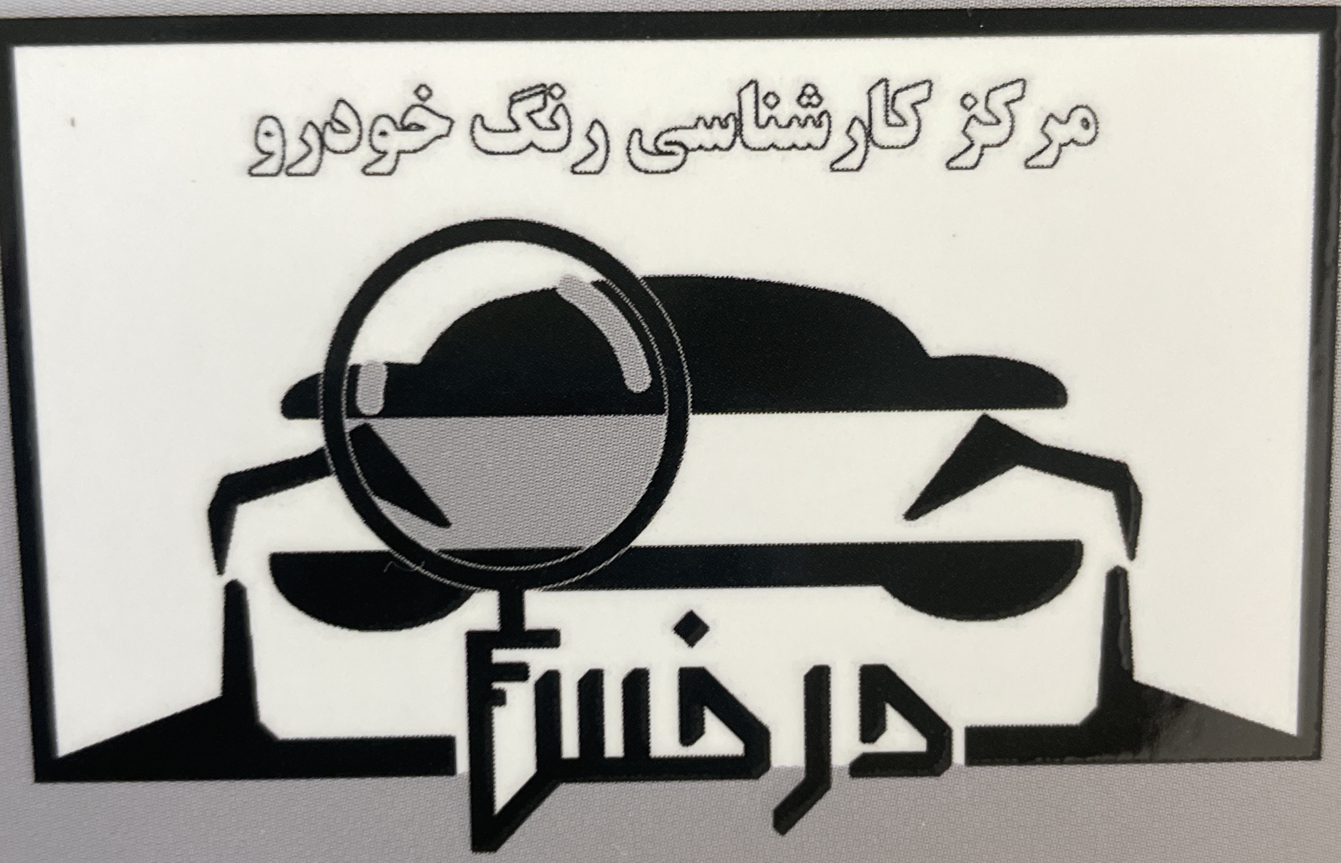 کارشناسی خودرو درخش