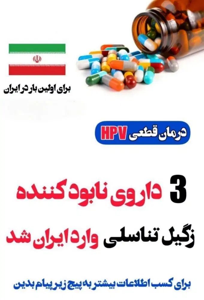 ازبین بردن hpvریشه ای و تخصصی
