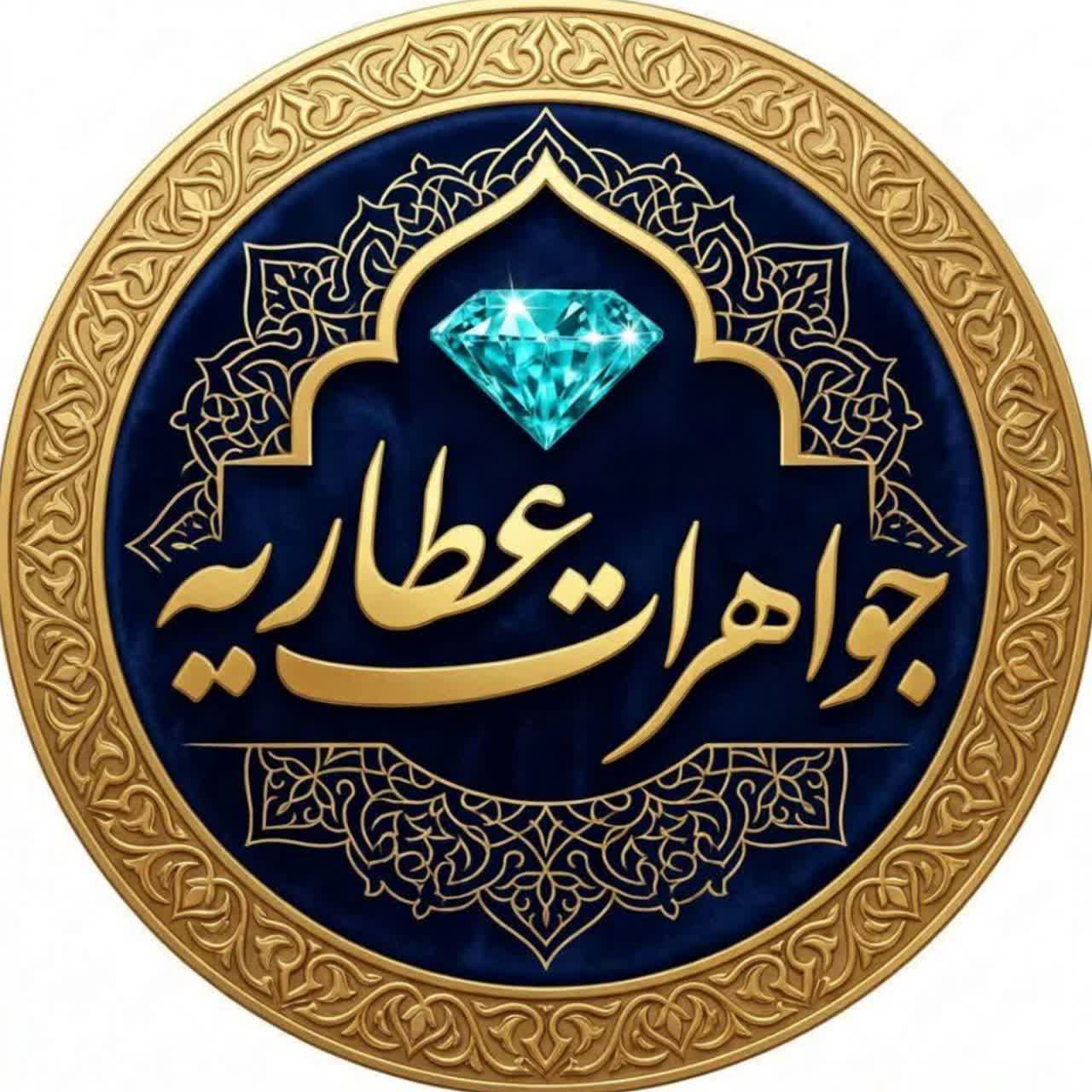 جواهرات عطاریه