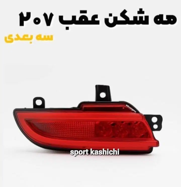 مه شکن پژو ۲۰۷   سه بعدی پخش مستقیم از کارخانه در تبریز