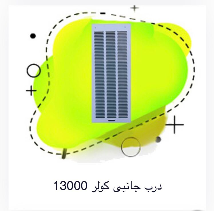 درب کولر