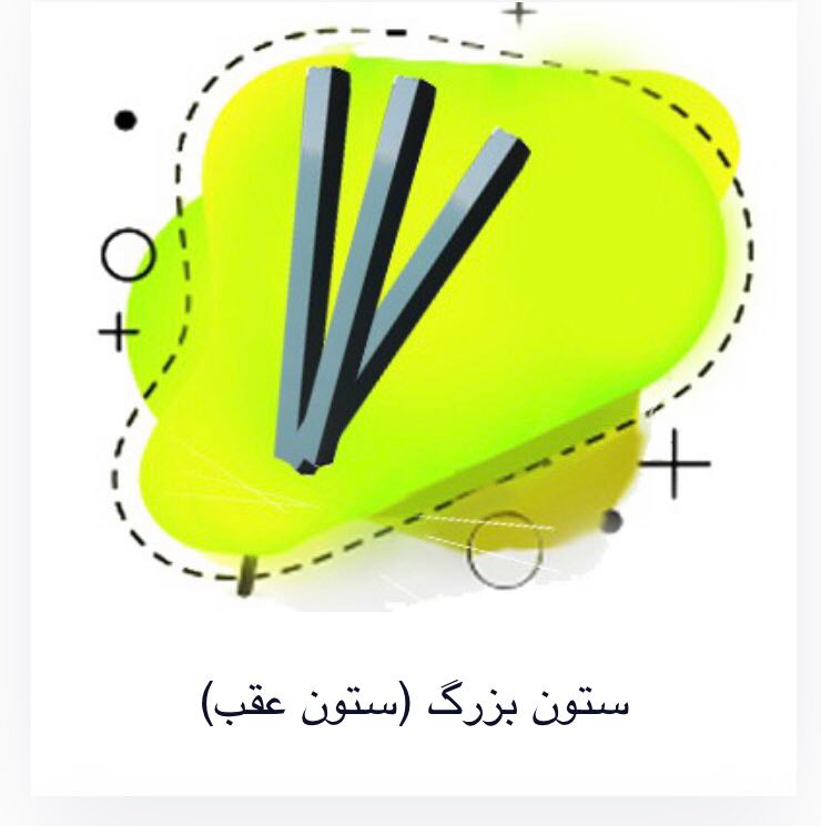 ستون بزرگ