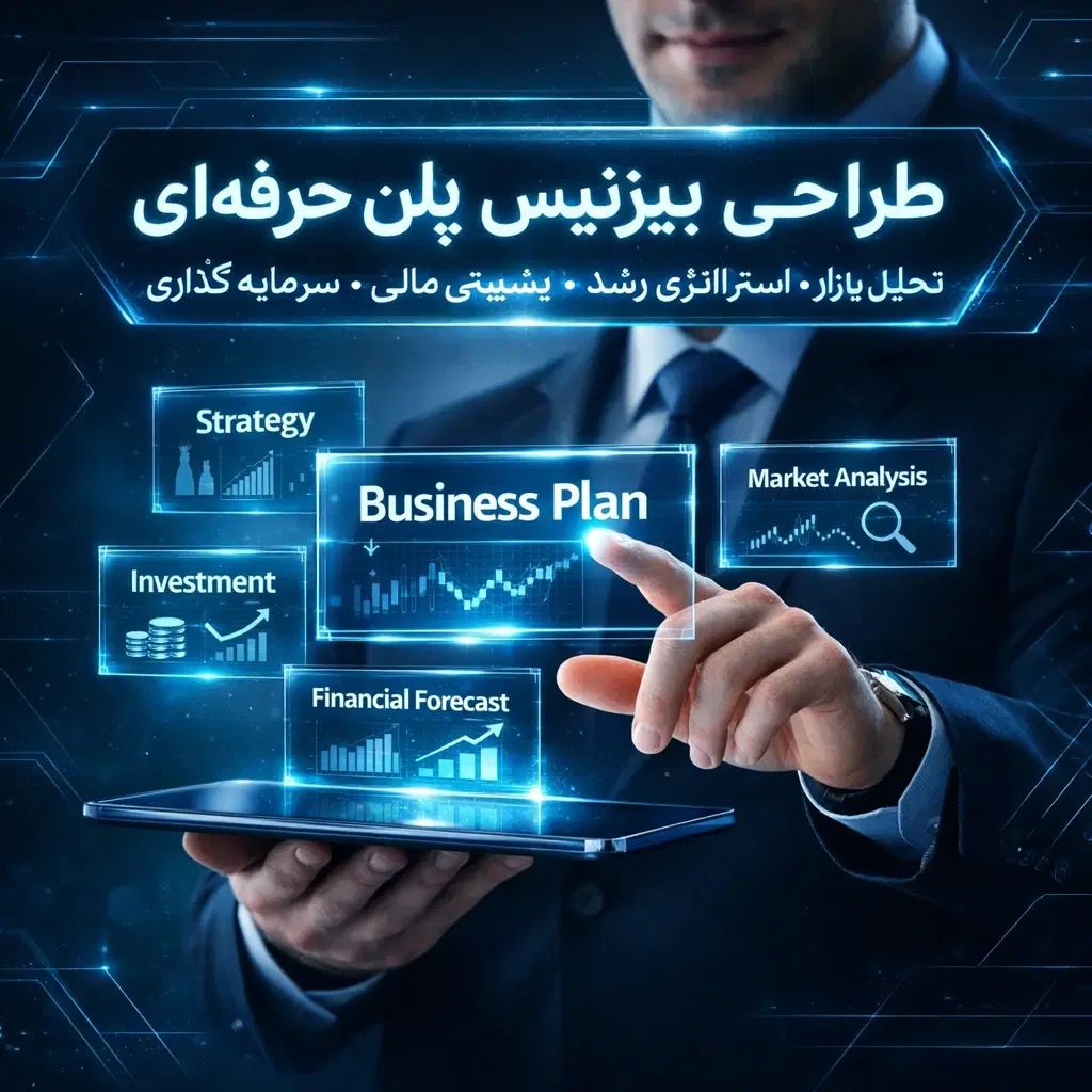 تدوین انواع طرح توجیهی و کسب و کار در شیراز