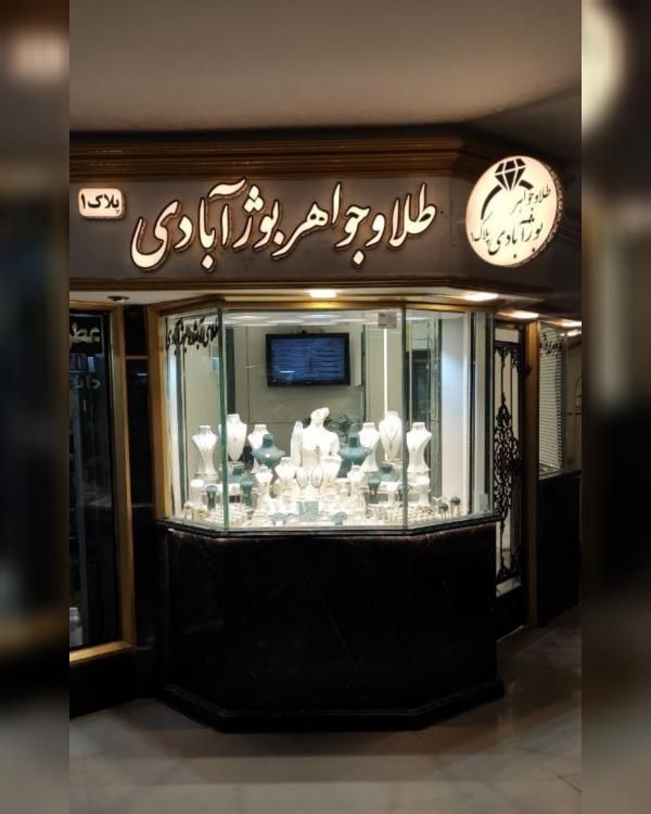 شمش آبشده،طلاجات بوژآبادی