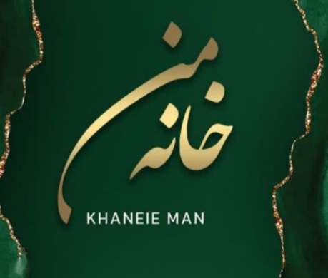 مشاورتخصصی فروش کاشی وسرامیک خانه من (عباسپور)
