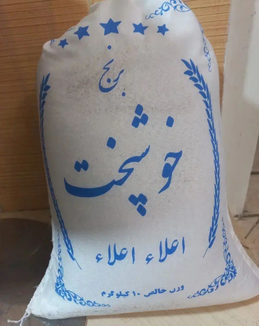 برنج خوشپخت