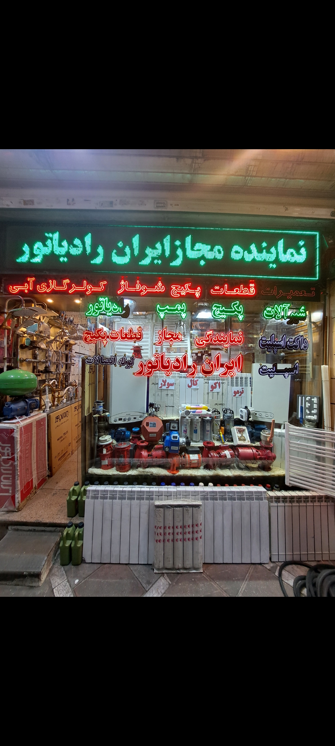 نماینده مجاز تمامی محصولات ایران رادیاتور