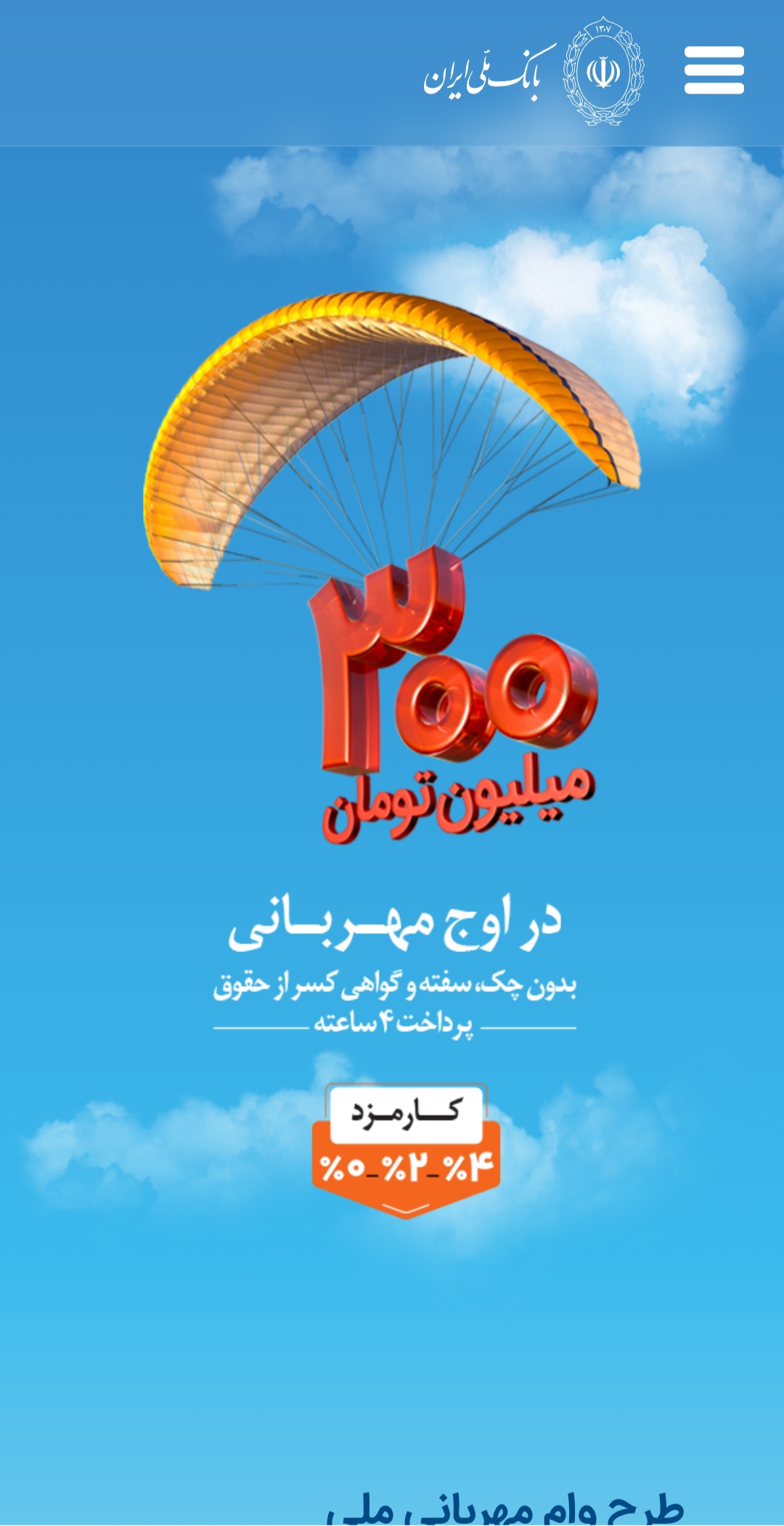 وام بانک ملی مهربانی