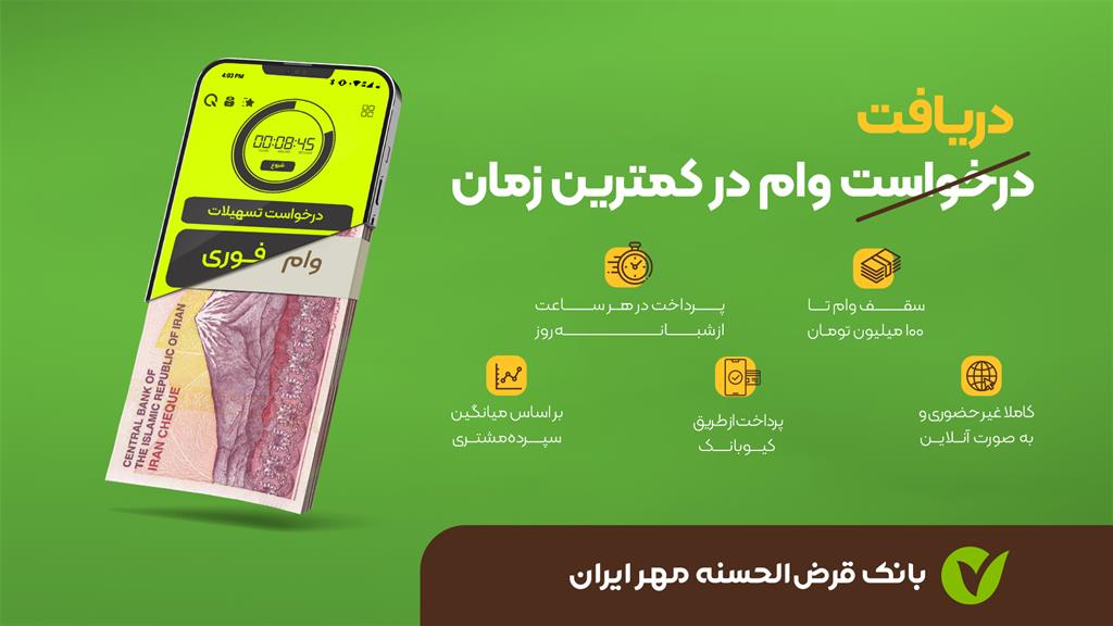 وام بانک مهر