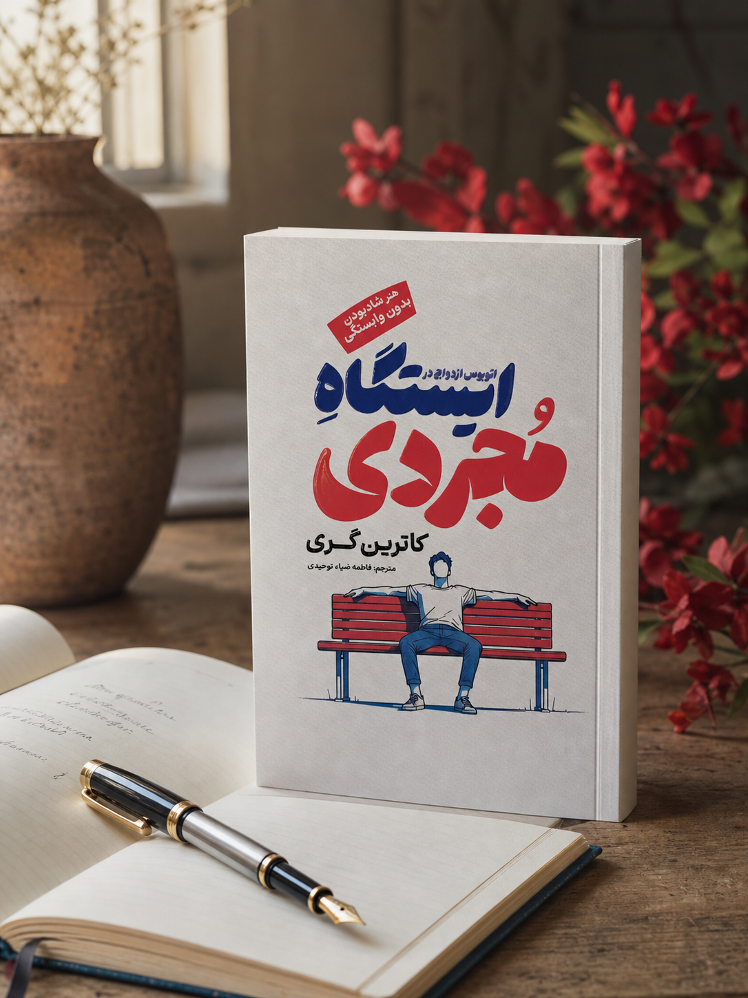 کتاب ایستگاه مجردی