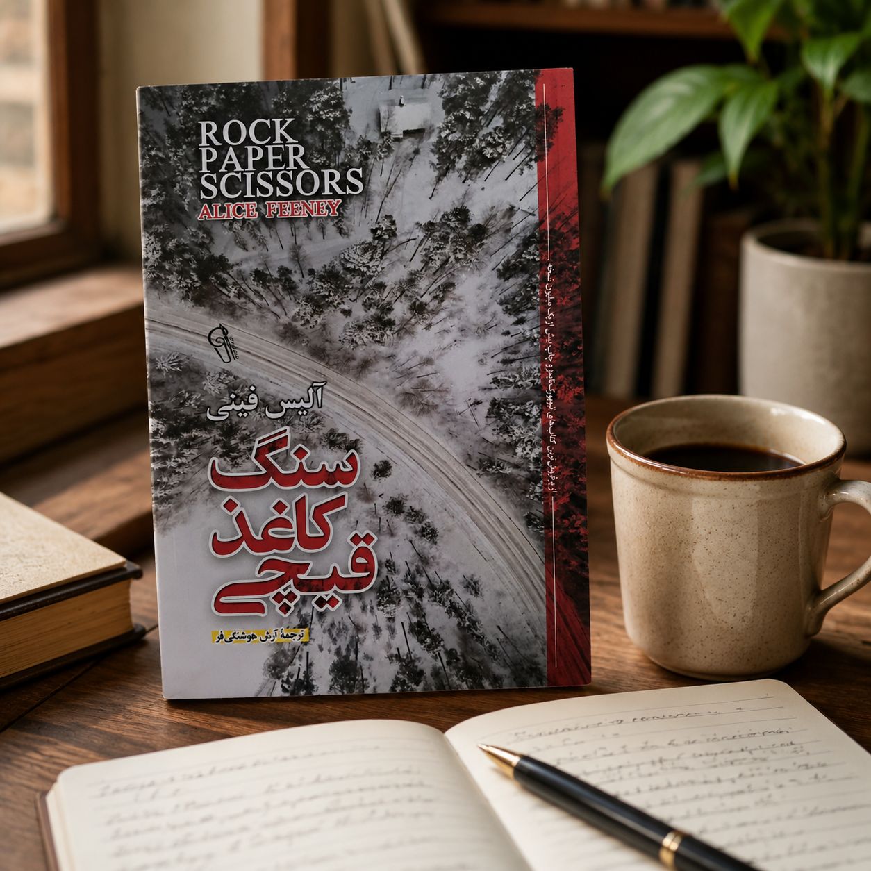 کتاب سنگ‌، کاغذ، قیچی