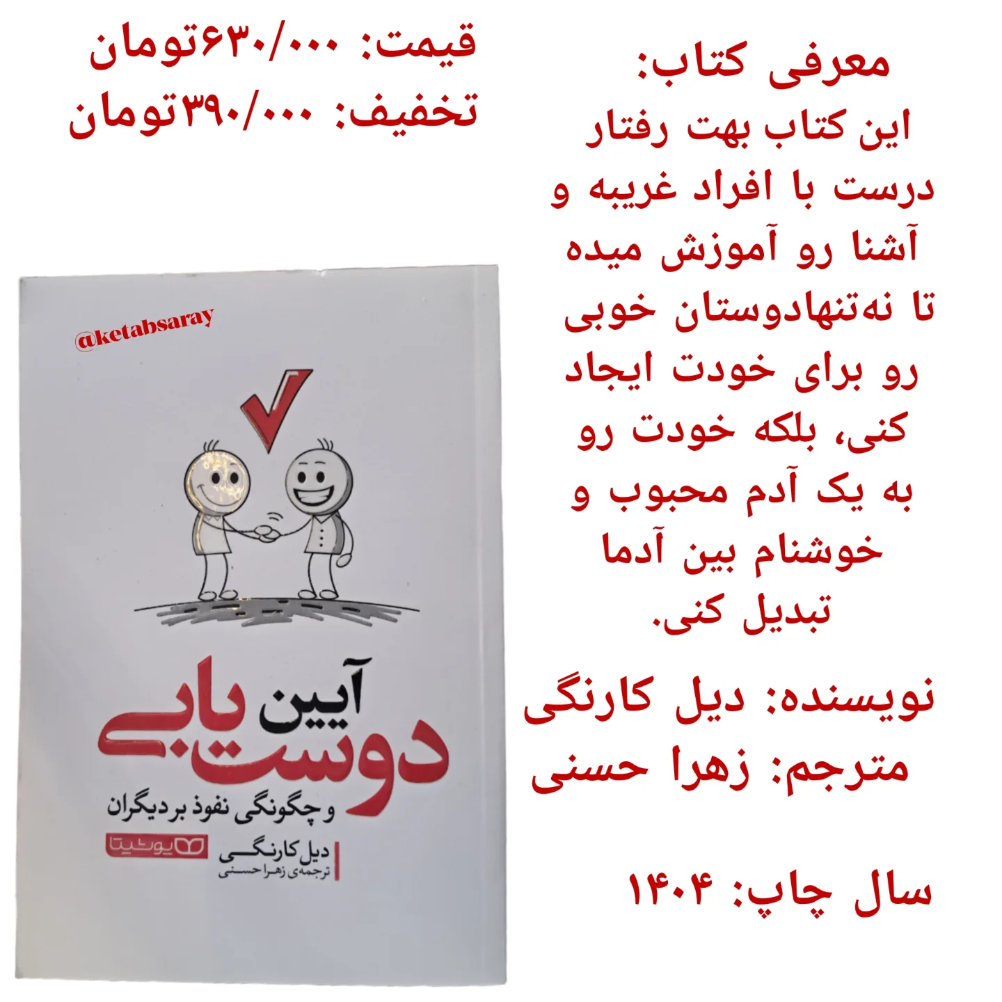 با مطالعه‌ی کتاب آیین دوست یابی در خواهید یافت که راز بزرگ رفتار با دیگران چیست، چگونه می‌توان یک