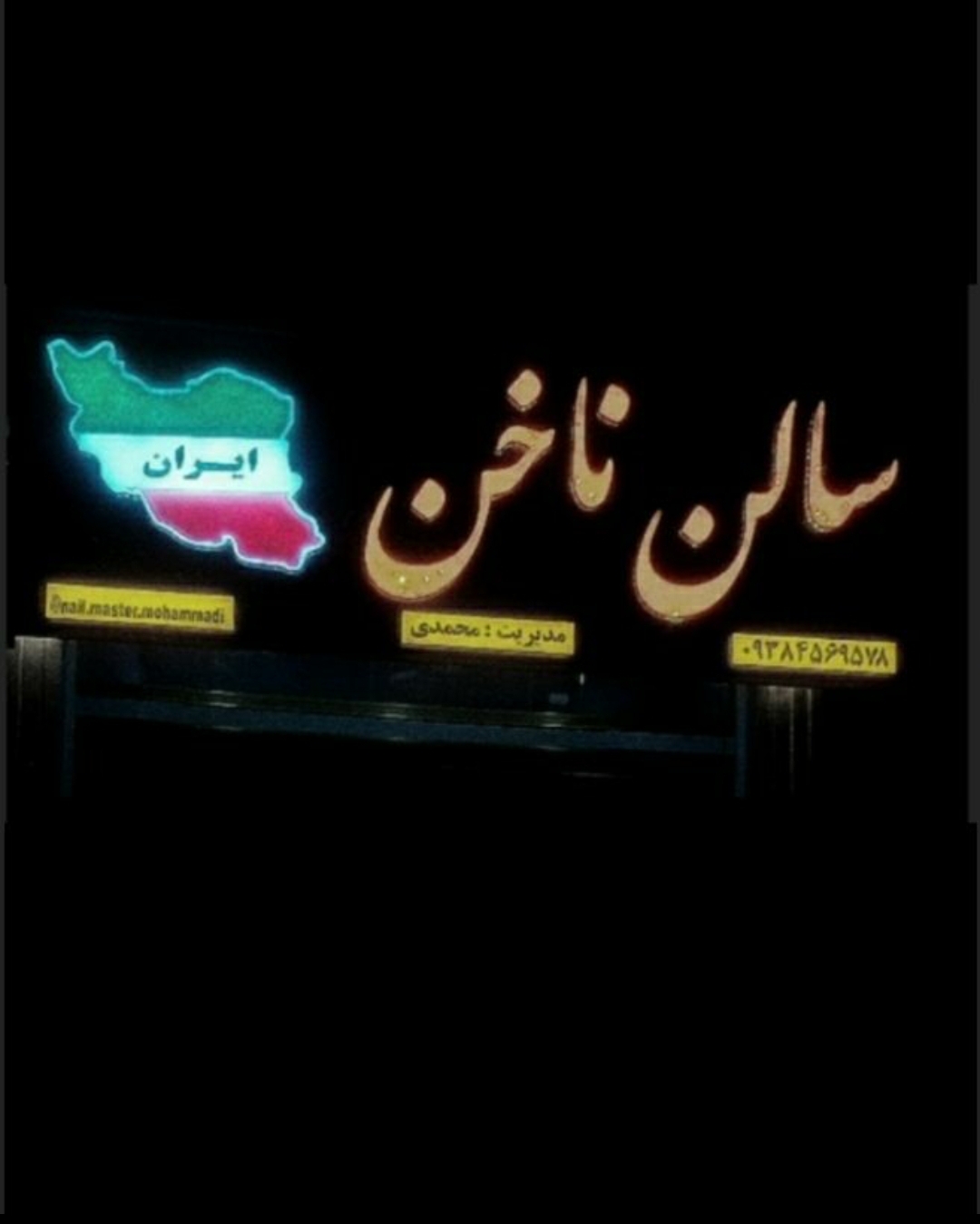 سالن ناخن ایران