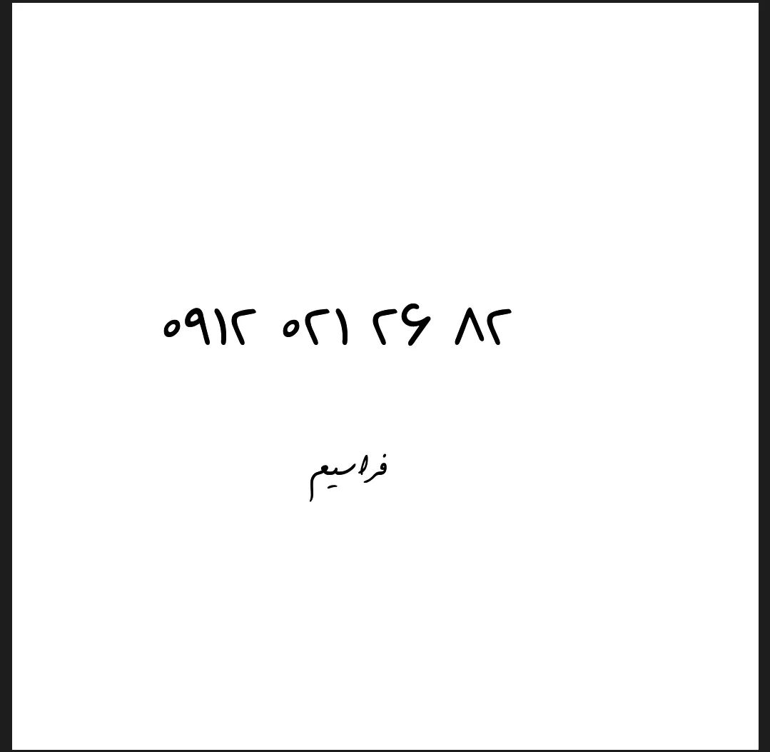 سیم‌کارت دائمی رند ۰۹۱۲ با کد ۰۲۱