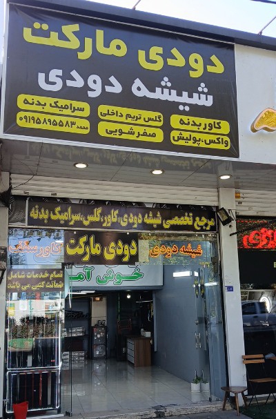 دودی مارکت