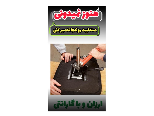 تعمیر صندلی و مبل