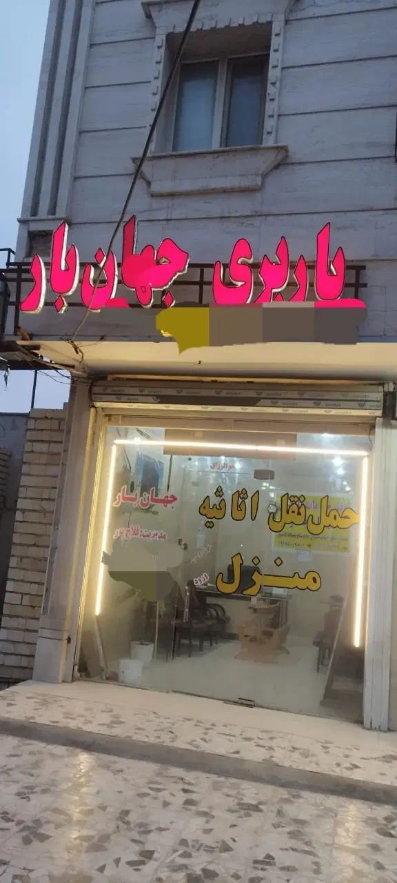 باربری جهان باردرمحمودابادهمراه باکارحرفه ای تخصصی در بابل