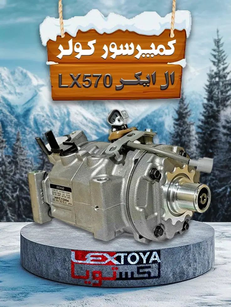 رادیاتور ، کولر و موتور فن لکسوس ال ایکس LX570